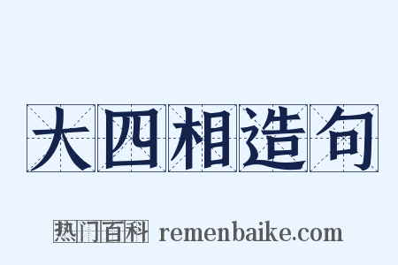 大四相造句是什么意思的图片